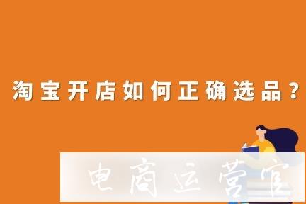 淘寶新手開店如何正確選品?店鋪選品如何布局?